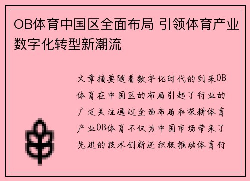 OB体育中国区全面布局 引领体育产业数字化转型新潮流