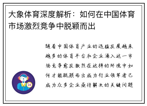 大象体育深度解析：如何在中国体育市场激烈竞争中脱颖而出