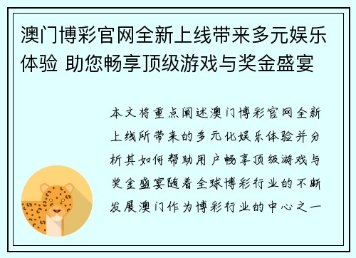 澳门博彩官网全新上线带来多元娱乐体验 助您畅享顶级游戏与奖金盛宴