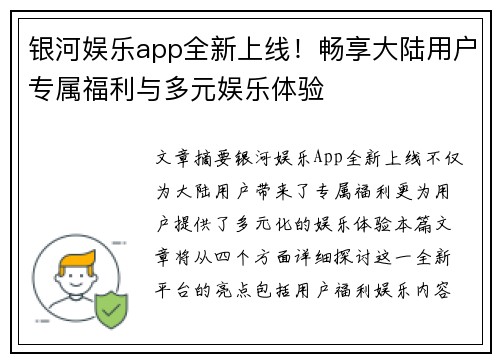 银河娱乐app全新上线！畅享大陆用户专属福利与多元娱乐体验