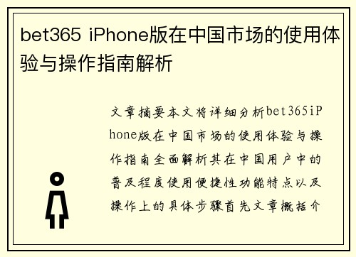 bet365 iPhone版在中国市场的使用体验与操作指南解析