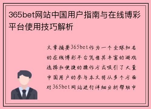 365bet网站中国用户指南与在线博彩平台使用技巧解析