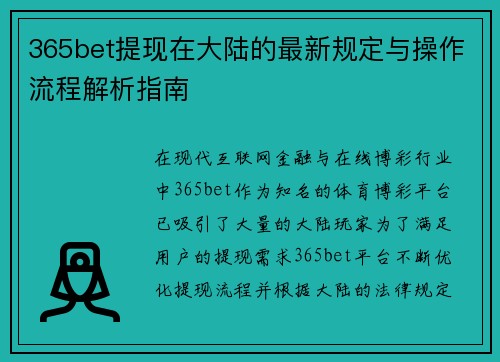 365bet提现在大陆的最新规定与操作流程解析指南