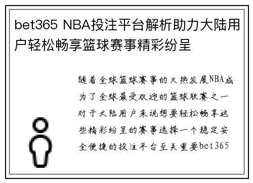 bet365 NBA投注平台解析助力大陆用户轻松畅享篮球赛事精彩纷呈