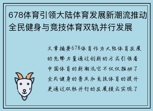 678体育引领大陆体育发展新潮流推动全民健身与竞技体育双轨并行发展