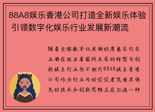 88A8娱乐香港公司打造全新娱乐体验 引领数字化娱乐行业发展新潮流