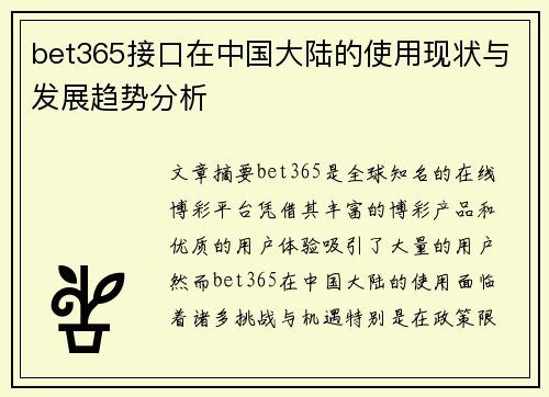 bet365接口在中国大陆的使用现状与发展趋势分析