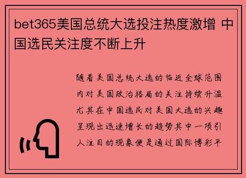 bet365美国总统大选投注热度激增 中国选民关注度不断上升