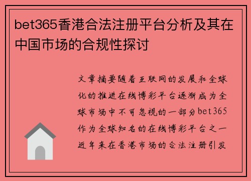 bet365香港合法注册平台分析及其在中国市场的合规性探讨