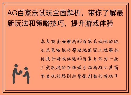 AG百家乐试玩全面解析，带你了解最新玩法和策略技巧，提升游戏体验