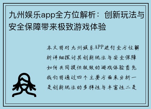 九州娱乐app全方位解析：创新玩法与安全保障带来极致游戏体验