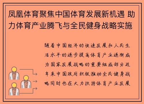 凤凰体育聚焦中国体育发展新机遇 助力体育产业腾飞与全民健身战略实施
