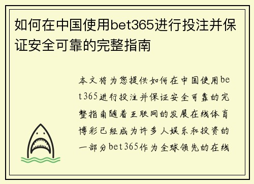 如何在中国使用bet365进行投注并保证安全可靠的完整指南