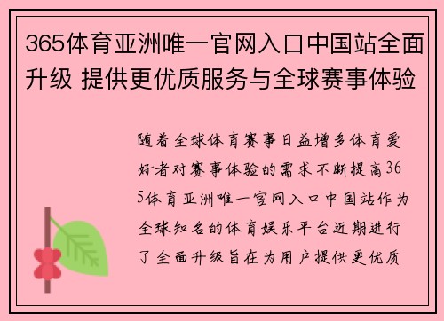 365体育亚洲唯一官网入口中国站全面升级 提供更优质服务与全球赛事体验