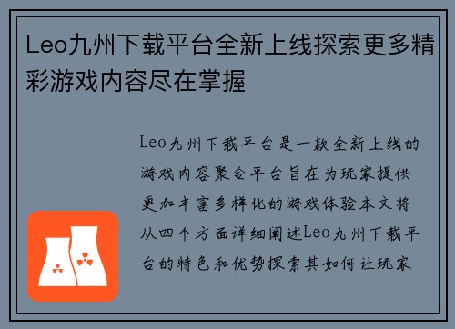 Leo九州下载平台全新上线探索更多精彩游戏内容尽在掌握