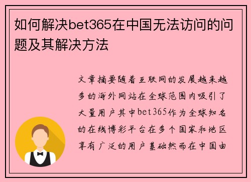 如何解决bet365在中国无法访问的问题及其解决方法
