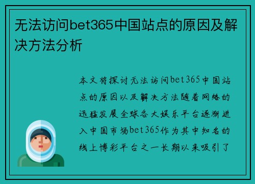 无法访问bet365中国站点的原因及解决方法分析