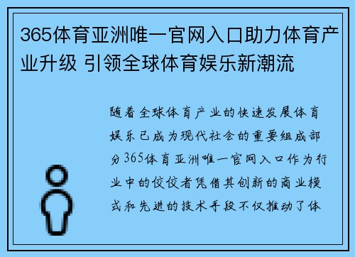 365体育亚洲唯一官网入口助力体育产业升级 引领全球体育娱乐新潮流