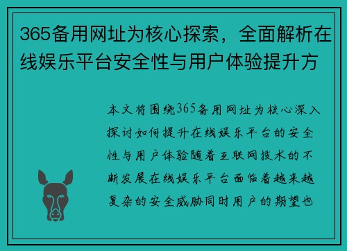 365备用网址为核心探索，全面解析在线娱乐平台安全性与用户体验提升方法