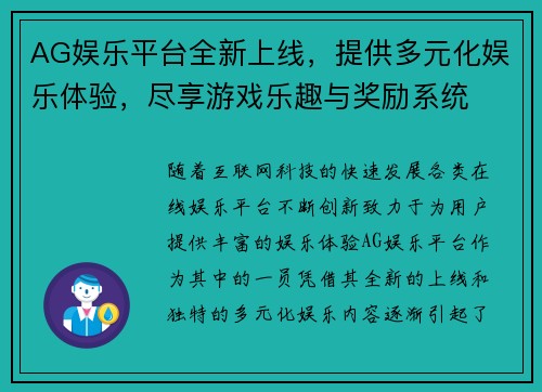 AG娱乐平台全新上线，提供多元化娱乐体验，尽享游戏乐趣与奖励系统