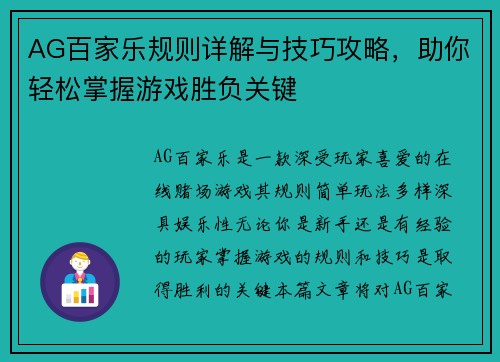 AG百家乐规则详解与技巧攻略，助你轻松掌握游戏胜负关键