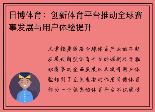 日博体育：创新体育平台推动全球赛事发展与用户体验提升