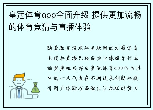 皇冠体育app全面升级 提供更加流畅的体育竞猜与直播体验