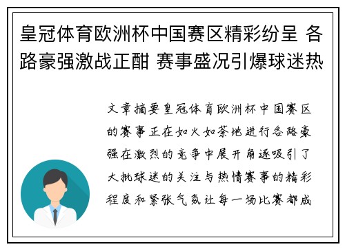 皇冠体育欧洲杯中国赛区精彩纷呈 各路豪强激战正酣 赛事盛况引爆球迷热情