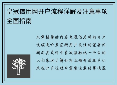 皇冠信用网开户流程详解及注意事项全面指南