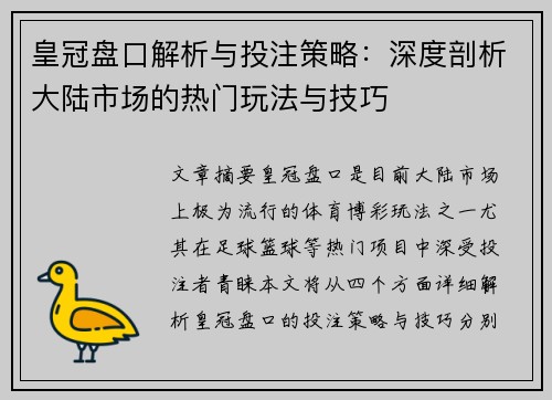 皇冠盘口解析与投注策略：深度剖析大陆市场的热门玩法与技巧