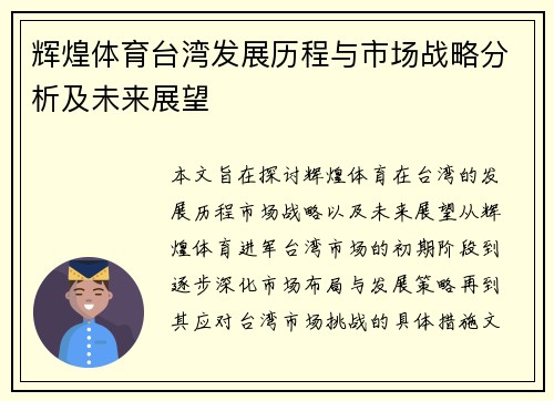辉煌体育台湾发展历程与市场战略分析及未来展望