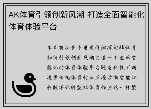 AK体育引领创新风潮 打造全面智能化体育体验平台
