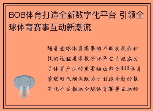 BOB体育打造全新数字化平台 引领全球体育赛事互动新潮流