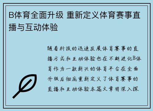 B体育全面升级 重新定义体育赛事直播与互动体验