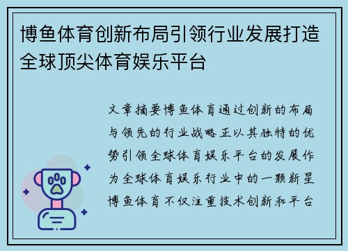 博鱼体育创新布局引领行业发展打造全球顶尖体育娱乐平台