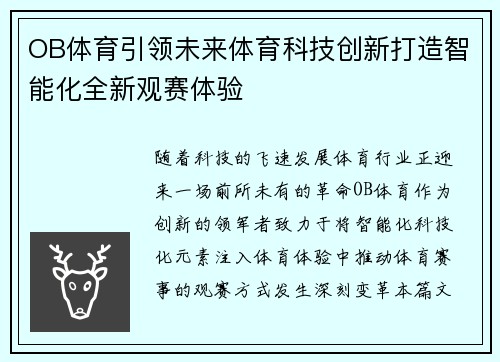 OB体育引领未来体育科技创新打造智能化全新观赛体验
