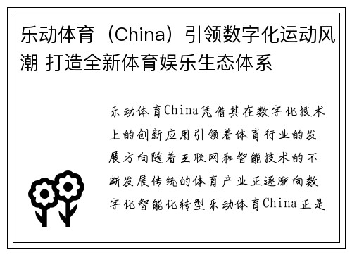 乐动体育（China）引领数字化运动风潮 打造全新体育娱乐生态体系