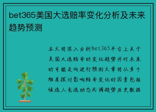 bet365美国大选赔率变化分析及未来趋势预测