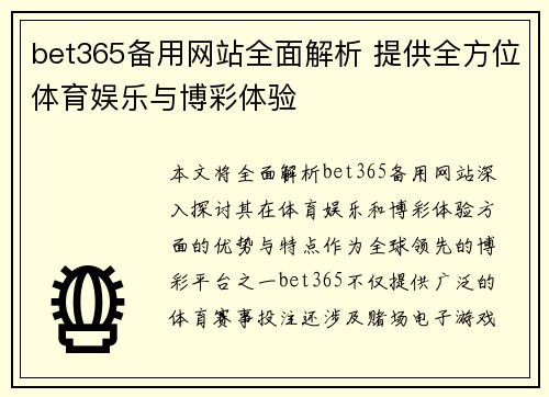 bet365备用网站全面解析 提供全方位体育娱乐与博彩体验