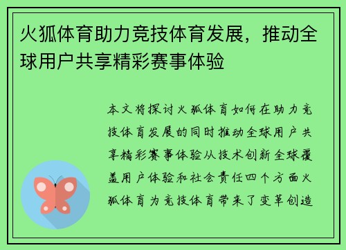 火狐体育助力竞技体育发展，推动全球用户共享精彩赛事体验