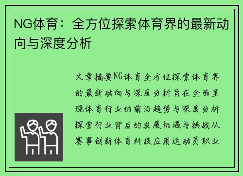 NG体育：全方位探索体育界的最新动向与深度分析
