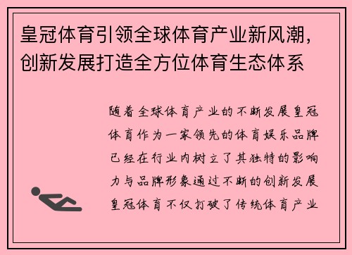 皇冠体育引领全球体育产业新风潮，创新发展打造全方位体育生态体系