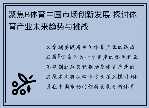 聚焦B体育中国市场创新发展 探讨体育产业未来趋势与挑战