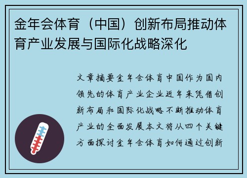 金年会体育（中国）创新布局推动体育产业发展与国际化战略深化