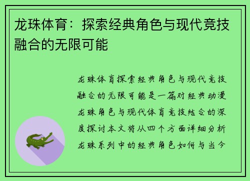 龙珠体育：探索经典角色与现代竞技融合的无限可能