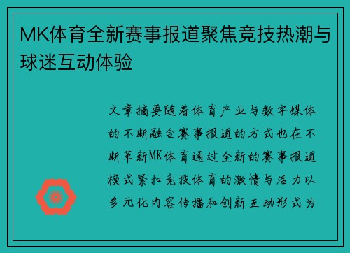 MK体育全新赛事报道聚焦竞技热潮与球迷互动体验