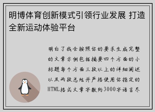 明博体育创新模式引领行业发展 打造全新运动体验平台 明博体育创新模式引领行业发展 打造全新运动体验平台