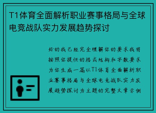T1体育全面解析职业赛事格局与全球电竞战队实力发展趋势探讨 T1体育全面解析职业赛事格局与全球电竞战队实力发展趋势探讨