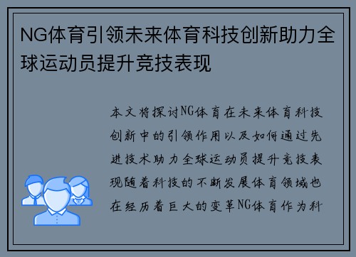 NG体育引领未来体育科技创新助力全球运动员提升竞技表现 NG体育引领未来体育科技创新助力全球运动员提升竞技表现