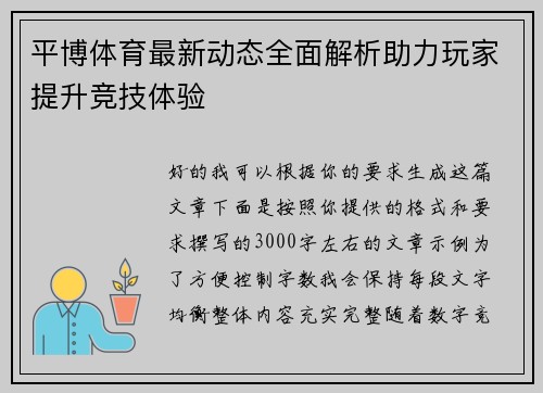 平博体育最新动态全面解析助力玩家提升竞技体验 平博体育最新动态全面解析助力玩家提升竞技体验
